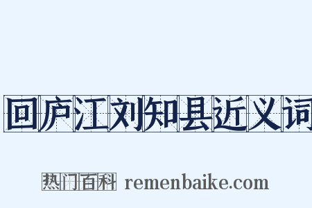 回庐江刘知县近义词是什么意思的图片